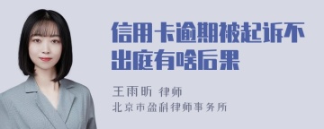 信用卡逾期被起诉不出庭有啥后果