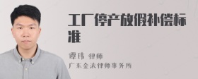 工厂停产放假补偿标准