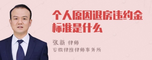 个人原因退房违约金标准是什么