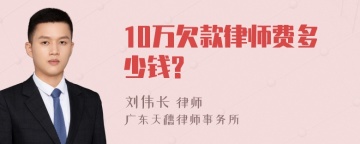 10万欠款律师费多少钱?