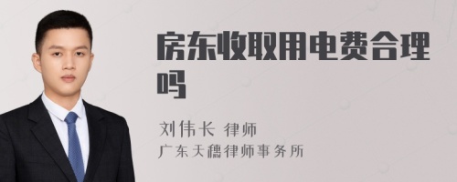 房东收取用电费合理吗