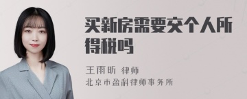 买新房需要交个人所得税吗