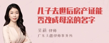 儿子去世后房产证能否改成母亲的名字