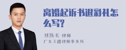 离婚起诉书退彩礼怎么写?