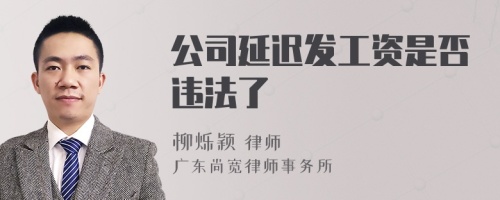 公司延迟发工资是否违法了