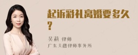 起诉彩礼离婚要多久?