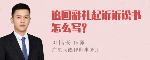 追回彩礼起诉诉讼书怎么写?