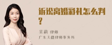 诉讼离婚彩礼怎么判?