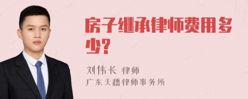 房子继承律师费用多少?