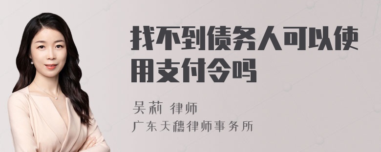 找不到债务人可以使用支付令吗