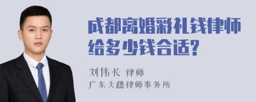 成都离婚彩礼钱律师给多少钱合适?