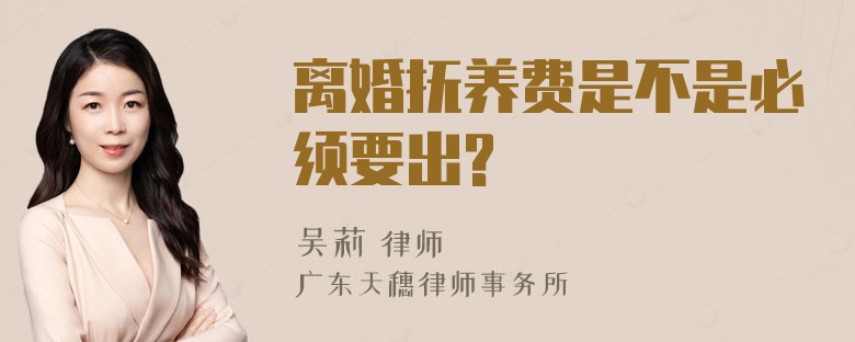 离婚抚养费是不是必须要出?