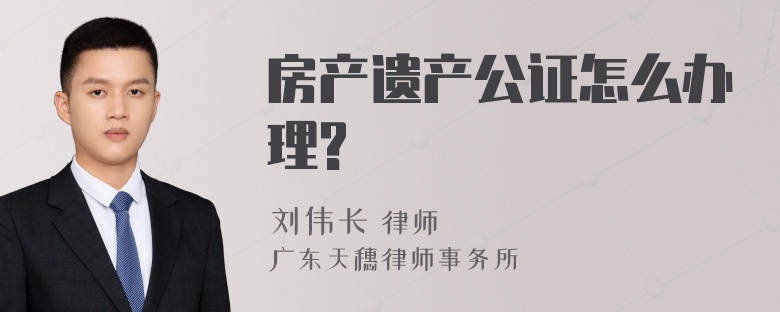 房产遗产公证怎么办理?