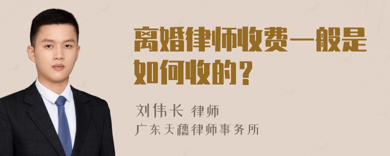 离婚律师收费一般是如何收的？