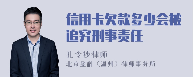 信用卡欠款多少会被追究刑事责任