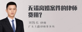 无锡离婚案件的律师费用?