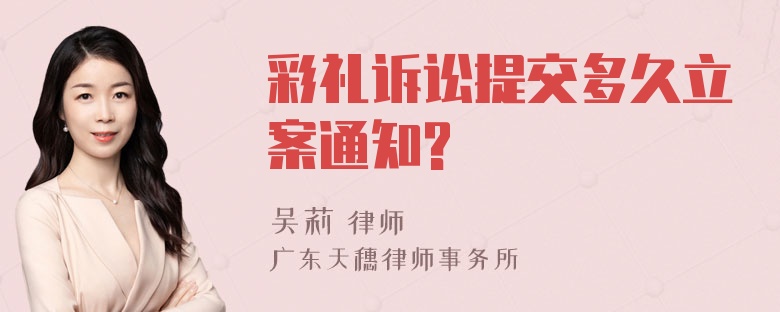 彩礼诉讼提交多久立案通知?