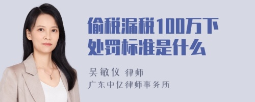 偷税漏税100万下处罚标准是什么