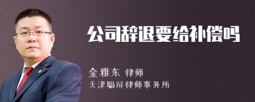 公司辞退要给补偿吗