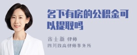 名下有房的公积金可以提取吗