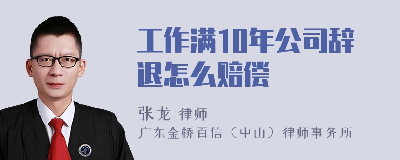 工作满10年公司辞退怎么赔偿