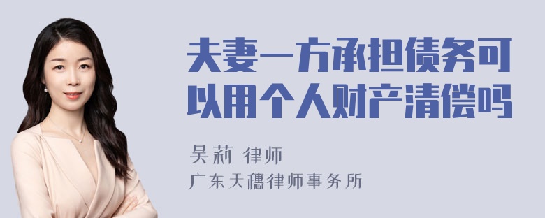 夫妻一方承担债务可以用个人财产清偿吗