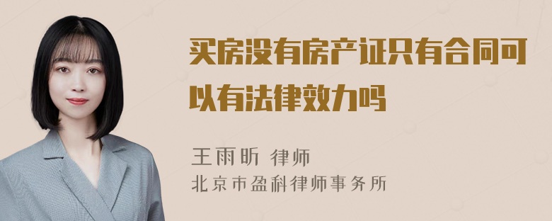 买房没有房产证只有合同可以有法律效力吗