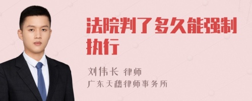 法院判了多久能强制执行