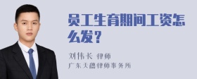 员工生育期间工资怎么发？