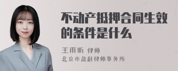 不动产抵押合同生效的条件是什么