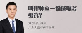 叫律师立一份遗嘱多少钱?