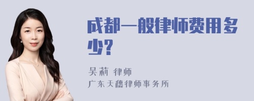 成都一般律师费用多少?