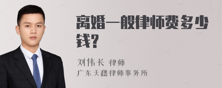 离婚一般律师费多少钱?