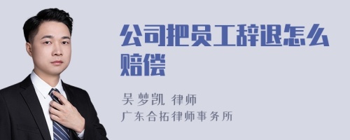 公司把员工辞退怎么赔偿