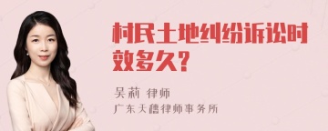 村民土地纠纷诉讼时效多久?