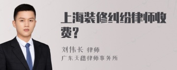 上海装修纠纷律师收费?