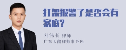 打架报警了是否会有案底?