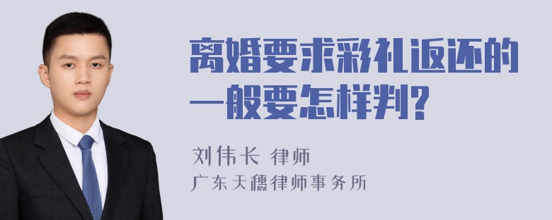 离婚要求彩礼返还的一般要怎样判?