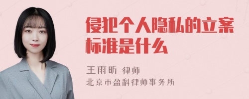 侵犯个人隐私的立案标准是什么