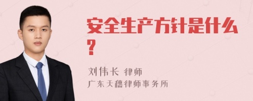 安全生产方针是什么?