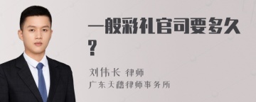 一般彩礼官司要多久?