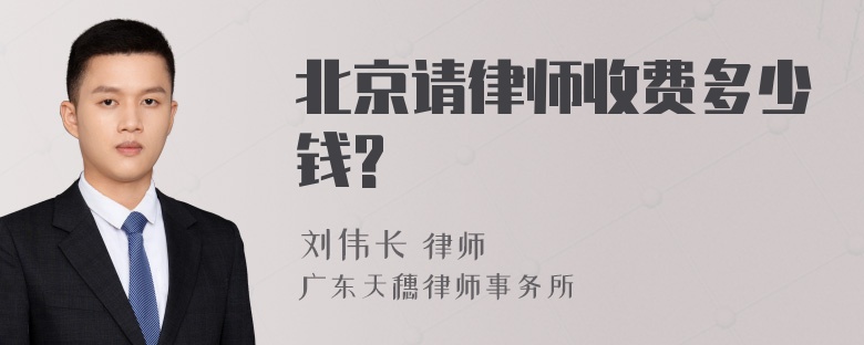 北京请律师收费多少钱?