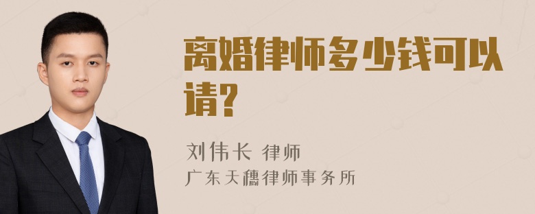 离婚律师多少钱可以请?