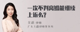 一次不判离婚能继续上诉么?