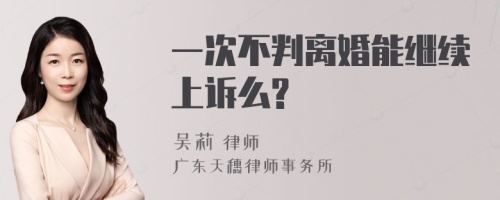 一次不判离婚能继续上诉么?