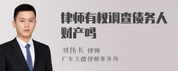 律师有权调查债务人财产吗