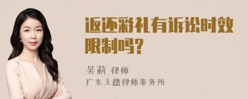 返还彩礼有诉讼时效限制吗?