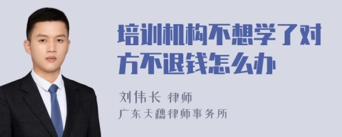 培训机构不想学了对方不退钱怎么办