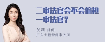 二审法官会不会偏袒一审法官？