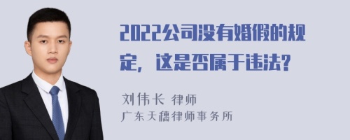 2022公司没有婚假的规定，这是否属于违法?